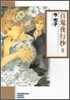 百鬼夜行抄(8)