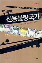 신용불량국가
