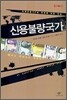 신용불량국가