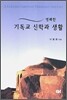 명쾌한 기독교 신학과 생활