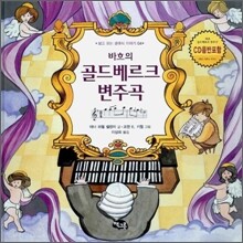 바흐의 골드베르크 변주곡