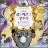 바흐의 골드베르크 변주곡