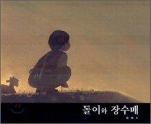 돌이와 장수매