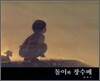 돌이와 장수매