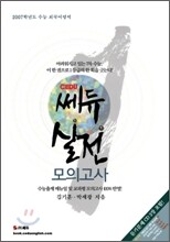 [YES24 단독판매] 2007 쎄듀 외국어 영역 실전모의고사 (8절) (2006년)