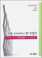 건축·인테리어 3D 모델링 (2007)