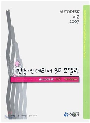 건축&#183;인테리어 3D 모델링 (2007)