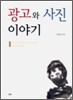 광고와 사진 이야기