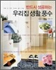 반드시 성공하는 우리집 생활 풍수