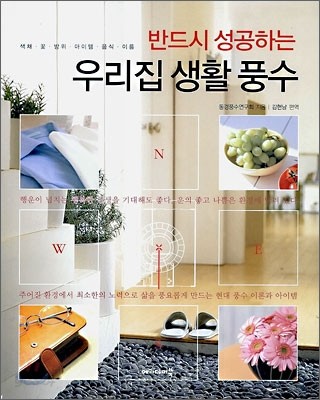 반드시 성공하는 우리집 생활 풍수