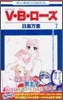V.B.ロ-ズ 7