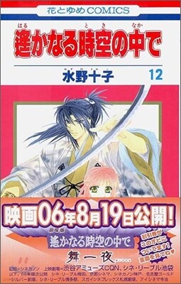 遙かなる時空の中で 12
