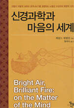 신경과학과 마음의 세계