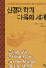 신경과학과 마음의 세계