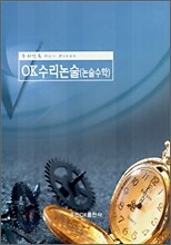 OK 수리 논술 (논술 수학)