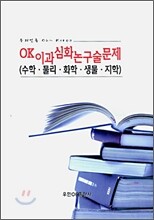 OK 이과 심화 논구술문제 (수학, 물리, 화학, 생물, 지학)