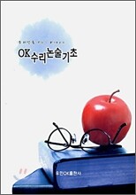 OK 수리 논술 기초