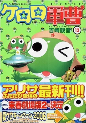 ケロロ軍曹 13