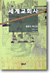 세계교회사