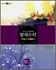 황제수학 116유형 1300문제 중학 9-나 (2006년)