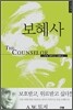 보혜사