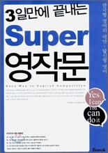 3일만에 끝내는 Super 영작문