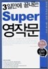 3일만에 끝내는 Super 영작문