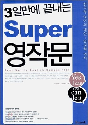 3일만에 끝내는 Super 영작문