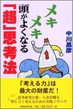 メキメキ頭がよくなる「超」思考法