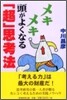 メキメキ頭がよくなる「超」思考法