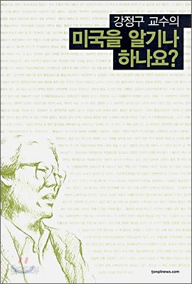 강정구 교수의 미국을 알기나 하나요?