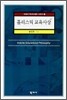 홀리스틱 교육사상