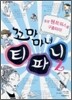 꼬마마녀 티파니 2
