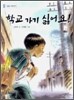 학교 가기 싫어요!