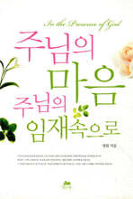 주님의 마음, 주님의 임재 속으로