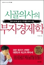 시골의사의 부자경제학