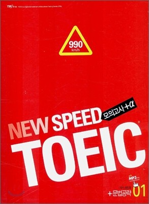 New Speed TOEIC 모의고사+@