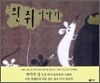 흰 쥐 이야기