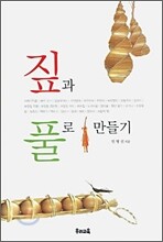 짚과 풀로 만들기