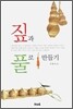 짚과 풀로 만들기
