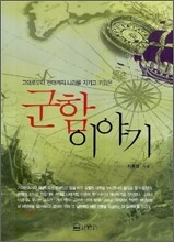 군함 이야기