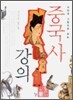 중국사 강의