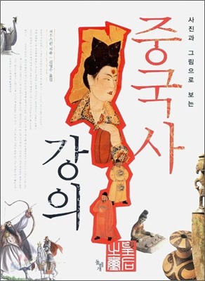 중국사 강의