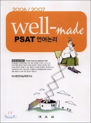 well-made PSAT 언어논리