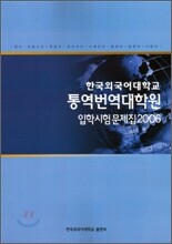 통역번역대학원 입학시험문제집 2006