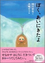 ぼく, あいにきたよ