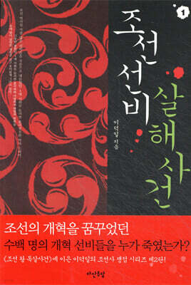 조선 선비 살해사건 1