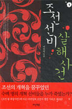 조선 선비 살해사건 1