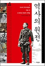 역사의 원전