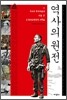 역사의 원전